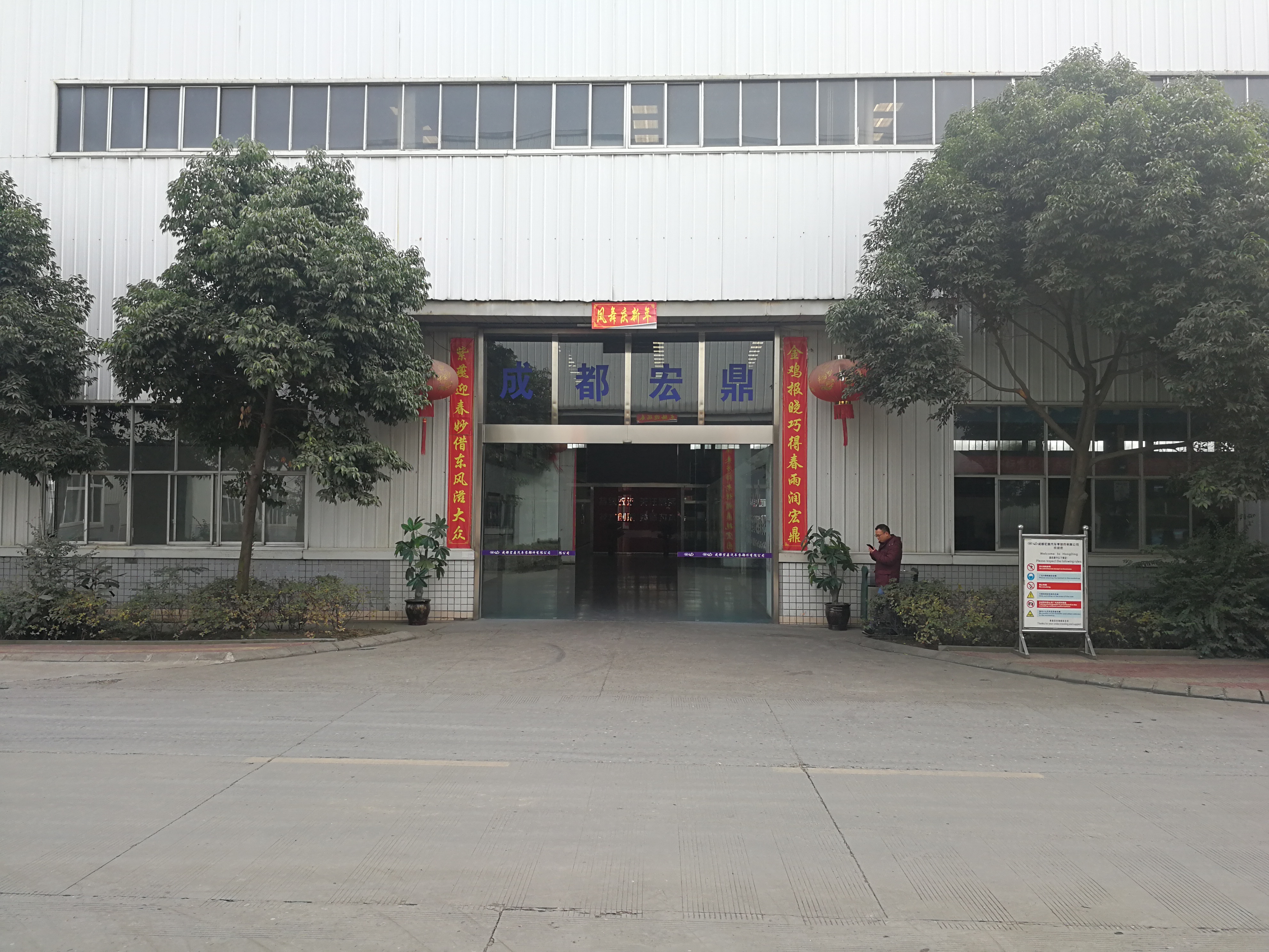 成都宏鼎汽車配件廠 成都宏鼎汽車配件廠