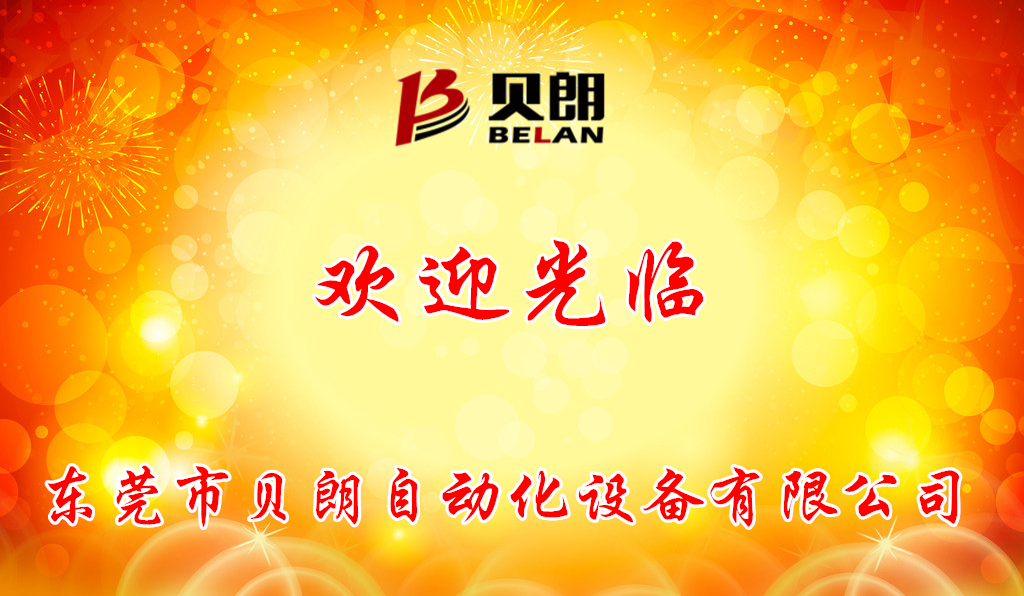 貝朗公司歡迎你 貝朗公司歡迎你