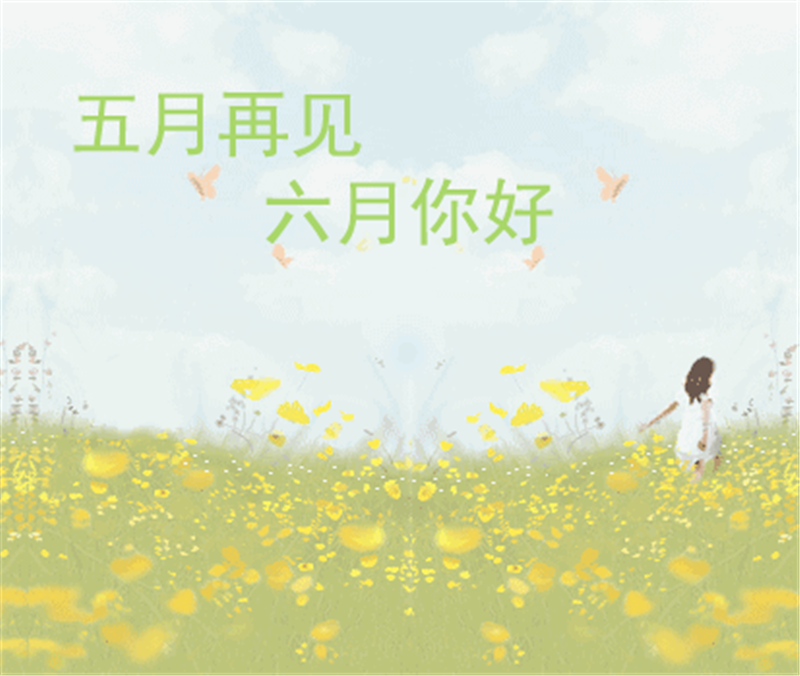 五月再見、六月你好