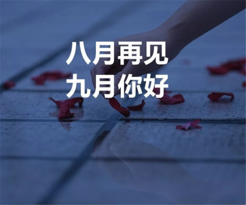 8月你好，9月再見